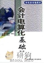 会计电算化基础（1992 PDF版）