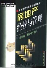 房地产经营与管理（1996 PDF版）