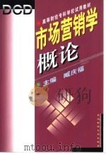 市场营销学概论（1996 PDF版）