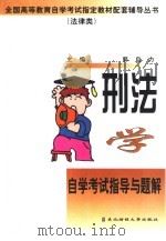 刑法学自学考试指导与题解（1999 PDF版）