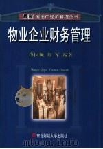 物业企业财务管理（1999 PDF版）