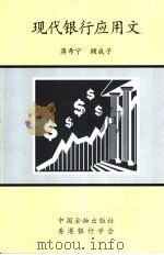 现代银行应用文（1999 PDF版）