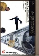 下一个富翁是你  家庭小本投资操作技巧（1999 PDF版）