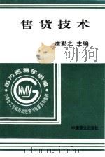 售货技术（1996 PDF版）