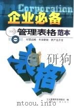 企业必备管理表格范本  第1册  经营战略  市场营销  新产品开发（ PDF版）