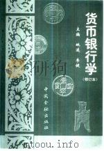 货币银行学  修订本（1999 PDF版）