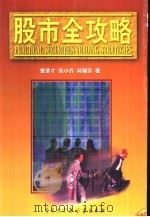 股市全攻略（1999 PDF版）