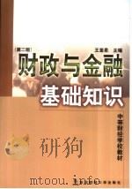 财政与金融基础知识 1996 PDF电子版封面 7810441043 王奎泉主编