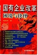 国有企业改革  困境与抉择（1999 PDF版）