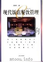 现代饭店餐饮管理（1998 PDF版）