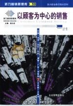 以顾客为中心的销售  世界上最优秀的销售人员走向成功的八个步骤（1999 PDF版）