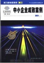 中小企业成败案例（1999 PDF版）