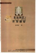落后地区开发通论 1999 PDF电子版封面 7501924864 侯景新著