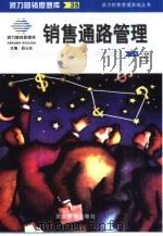 销售通路管理（1999 PDF版）