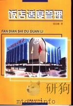饭店适度管理（1999 PDF版）