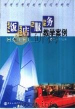 饭店服务教学案例（1999 PDF版）