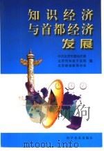 知识经济与首都经济发展（1999 PDF版）