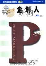 派力企划实务系列 企划人 1999 PDF电子版封面 7801470052 屈云波,牛海鹏主编