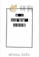 财富论谈 破译世界500强经营内幕 1999 PDF电子版封面 7507411826 姜少敏,侯书森主编