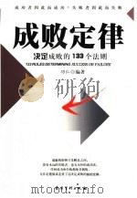 成败定律  决定成败的133个法则（1999 PDF版）