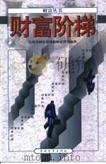 财富阶梯（1999 PDF版）