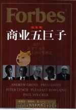 福布斯商业五巨子 他们改变了当代美国商业的运营模式 1999 PDF电子版封面 7806454764 (美)格莱金·摩根森(Gretchen Morgenson)