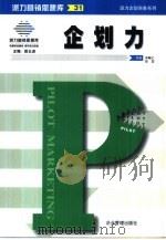 派力营销思想库  31  派力企划实务系列：企划力（1999 PDF版）