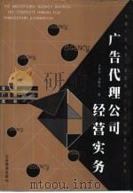 广告代理公司经营实务  广告公司管理与运作完全手册（1999 PDF版）