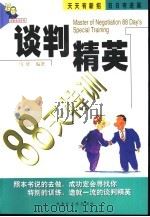 谈判精英88天特训（1999 PDF版）