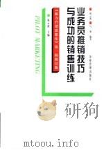 业务员推销技巧与成功的销售训练（1998 PDF版）