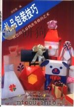 礼品包装技巧  使您的礼品档次升格的艺术（1994 PDF版）
