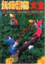 线绳翻花大全（1999 PDF版）