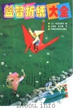益智折纸大全（1999 PDF版）