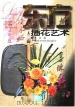 东方插花艺术（1999 PDF版）