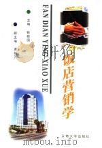 饭店营销学（1997 PDF版）