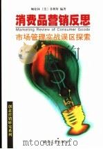 消费品营销反思  市场管理实战误区探索（1999 PDF版）