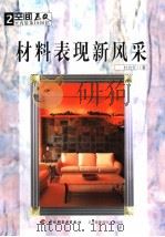 材料表现新风采（1999 PDF版）