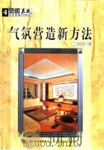 气氛营造新方法（1999 PDF版）