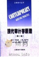 现代审计学原理 1999 PDF电子版封面 7542902032 康钟琦主编