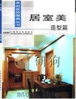 居室美  造型篇（1998 PDF版）