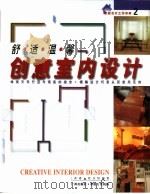 舒适温馨创意室内设计（1999 PDF版）