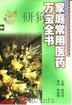 家庭常用医药万宝全书（1999 PDF版）