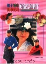帽子领巾围巾披肩的编结和制作（1999 PDF版）