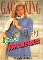高雅型棒针编织新款（1999 PDF版）