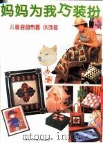 妈妈为我巧装扮 儿童房间布置、小饰品 1998 PDF电子版封面 7535217761 若芹编译