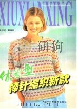 休闲型棒针编织新款（1999 PDF版）