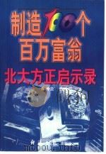 制造100个百万富翁 北大方正启示录 1999 PDF电子版封面 7801275810 朱岭云,黄建军著