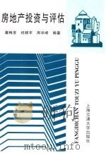 房地产投资与评估（1996 PDF版）