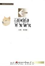 区域经济开发研究（1998 PDF版）