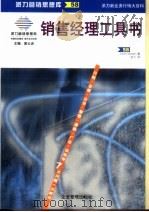 销售经理工具书（1999 PDF版）